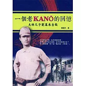一個老KANO的回憶：大林之子劉萬來自敘