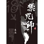 禁咒師 卷伍〈新裝版〉