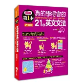 圖解第一本真的學得會的21天英文文法