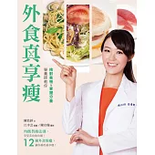 外食真享瘦：營養師教你挑對食物&掌握分量