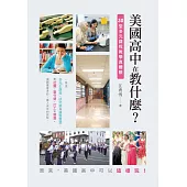 美國高中在教什麼?：30堂多元課程教學真體驗