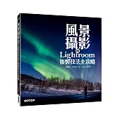 風景攝影與Lightroom後製技法全攻略