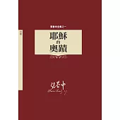 耶穌的奧蹟：張春申全集之一(神叢30)