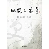 桃園之美：藝術家叢書(書法類)