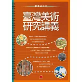 臺灣美術研究講義