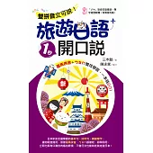 雙拼音立可說!旅遊日語1秒開口說