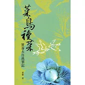 菜鳥種菜：置身大自然筆記