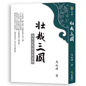 壯哉三國：孫中山思想百年史觀