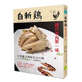 白斬雞：國民美食第一味