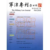 軍法專刊62卷1期-2016.02