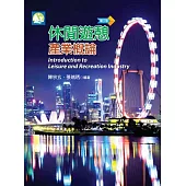休閒遊憩產業概論(第三版)