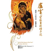 盧雲的聖像畫祈禱手記