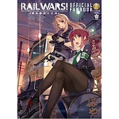 RAIL WARS!國有鐵道公安隊 官方設定集