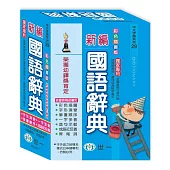 彩色新編國語辭典(32K)