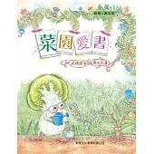 菜園愛書