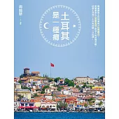 土耳其是一種癮：順著讀是土耳其版的《山居歲月》，倒著讀是比《寂寞星球》更深入的秘境攻略，土耳其達人迷戀土耳其二十年的經驗一次出清!