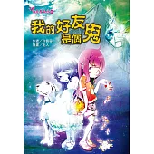 我的好友是個鬼