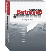 被出賣的台灣(全新翻譯校註)