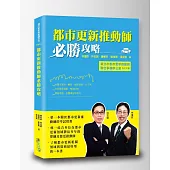 都市更新推動師必勝攻略