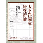 太平洋國家研究新論：區域、國家與族群