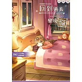 回到過去變成貓04：今天開始做運動喵!
