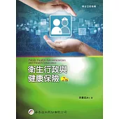 衛生行政與健康保險(2版)