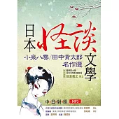 日本怪談文學：小泉八雲/田中貢太郎名作選【日中對照】(25K+1MP3)
