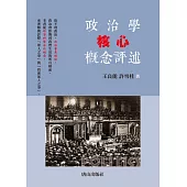 政治學核心概念評述