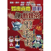 婚喪喜慶題辭.呷新娘茶
