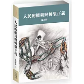 人民的權利與轉型正義