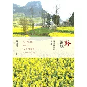 黔滋味：外來移民的鄉愁