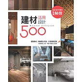 設計師不傳的私房秘技：建材活用設計500