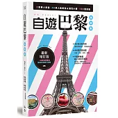自遊巴黎地圖集(增訂版)