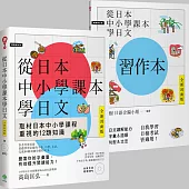 從日本中小學課本學日文+習作本【雙書裝】(附東京音朗讀MP3)