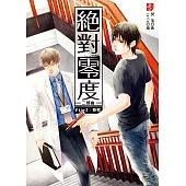 絕對零度二部曲3：懸棺(隨書附贈：精美拉頁海報+九宮格MEMO小卡)