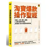 淘寶爆款操作聖經：選品、上架、優化、維護，三週打造熱門商品，創造超人氣交易量與免費流量