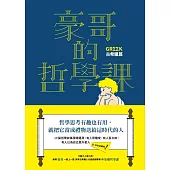 豪哥的哲學課(古希臘篇)：寫給全年齡的哲學入門故事集