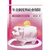 年金制度與社會保障：臺灣與世界主要國家制度的介紹