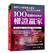 100張圖輕鬆變成權證贏家：神準天王教你萬元起家，自己替自己加薪!