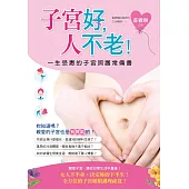 子宮好，人不老!：一生受惠的子宮照護常備書