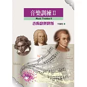 音樂訓練II(古典音樂賞析)