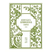 民初大詞人況周頤說掌故：眉廬叢話(全編本)