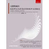 文創與城市：論臺灣文化創意產業與城市文創觀光
