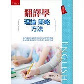 翻譯學：理論、策略、方法