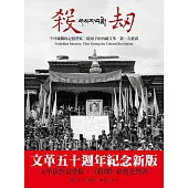 殺劫：不可碰觸的記憶禁區，鏡頭下的西藏文革，第一次披露(新版)