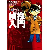 入門百科+名偵探柯南的偵探入門(全)