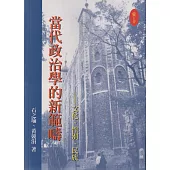 當代政治學的新範疇：文化、性別、民族