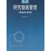 研究發展管理：理論與案例
