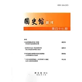 國史館館刊第47期(2016.03)