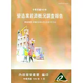 營造業經濟概況調查報告民國103年